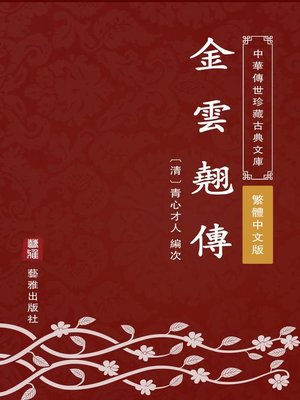 cover image of 金雲翹傳（繁體中文版）